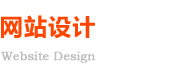 網(wǎng)站設(shè)計(jì)
